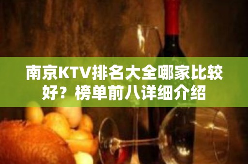 南京KTV排名大全哪家比较好？榜单前八详细介绍