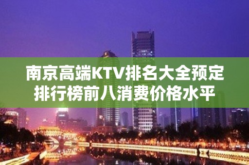 南京高端KTV排名大全预定排行榜前八消费价格水平