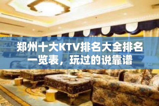 郑州十大KTV排名大全排名一览表，玩过的说靠谱