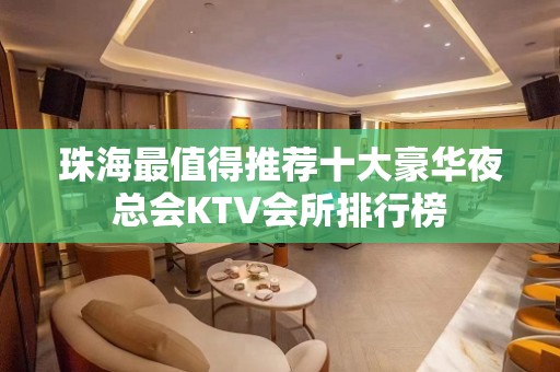 珠海最值得推荐十大豪华夜总会KTV会所排行榜