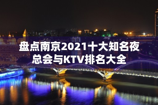 盘点南京2021十大知名夜总会与KTV排名大全