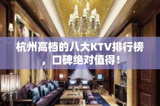 杭州高档的八大KTV排行榜，口碑绝对值得！