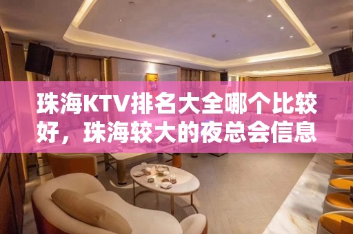 珠海KTV排名大全哪个比较好，珠海较大的夜总会信息订房网