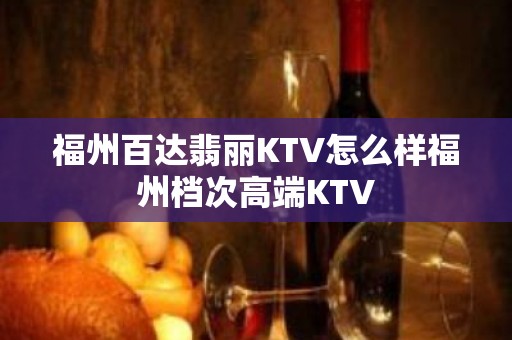 福州百达翡丽KTV怎么样福州档次高端KTV