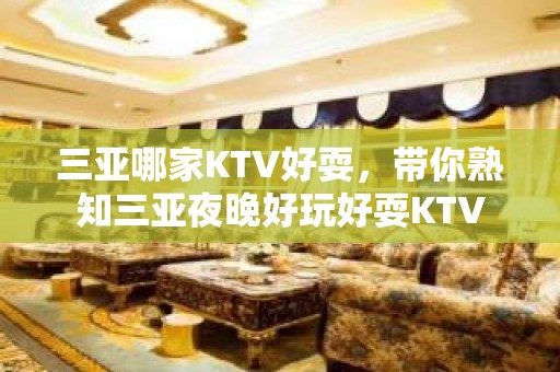 三亚哪家KTV好耍，带你熟知三亚夜晚好玩好耍KTV