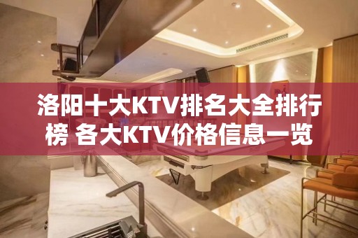 洛阳十大KTV排名大全排行榜 各大KTV价格信息一览