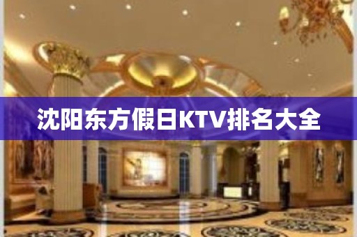 沈阳东方假日KTV排名大全