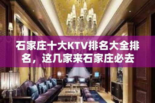 石家庄十大KTV排名大全排名，这几家来石家庄必去