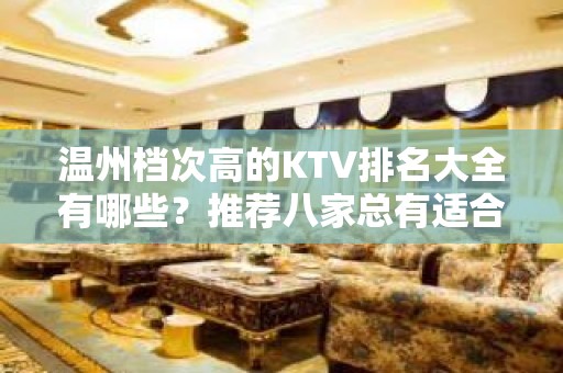 温州档次高的KTV排名大全有哪些？推荐八家总有适合你的