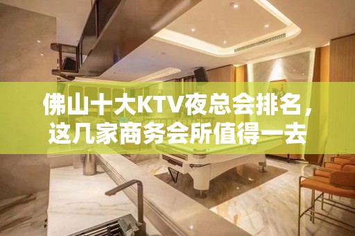 佛山十大KTV夜总会排名，这几家商务会所值得一去