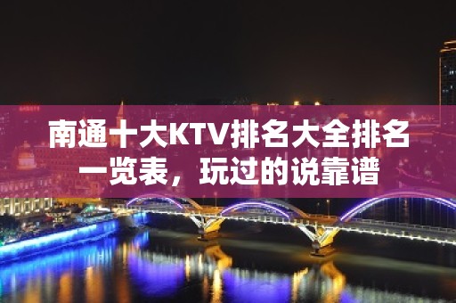 南通十大KTV排名大全排名一览表，玩过的说靠谱