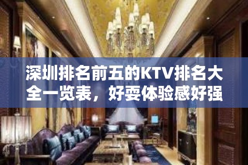 深圳排名前五的KTV排名大全一览表，好耍体验感好强