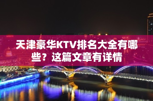 天津豪华KTV排名大全有哪些？这篇文章有详情