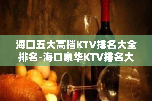 海口五大高档KTV排名大全排名-海口豪华KTV排名大全