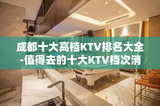 成都十大高档KTV排名大全-值得去的十大KTV档次消费预订