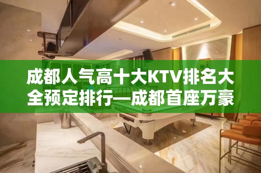 成都人气高十大KTV排名大全预定排行—成都首座万豪酒店KTV