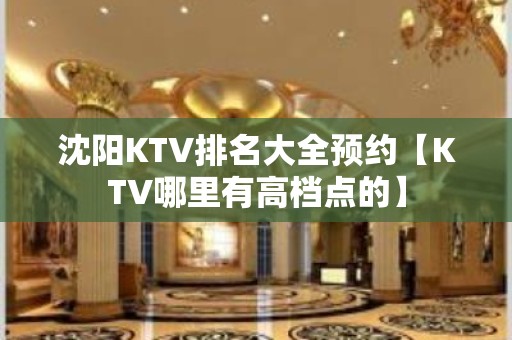 沈阳KTV排名大全预约【KTV哪里有高档点的】