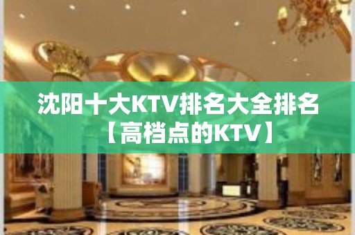 沈阳十大KTV排名大全排名【高档点的KTV】