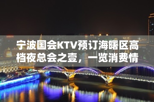 宁波国会KTV预订海曙区高档夜总会之壹，一览消费情况。