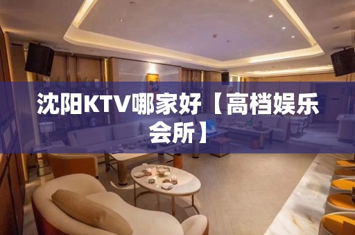 沈阳KTV哪家好【高档娱乐会所】