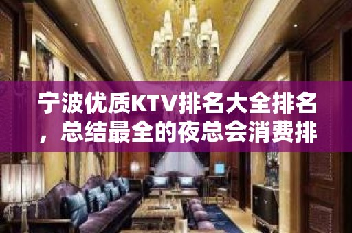 宁波优质KTV排名大全排名，总结最全的夜总会消费排行