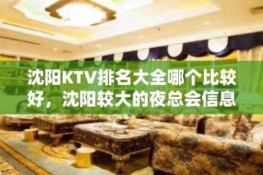 沈阳KTV排名大全哪个比较好，沈阳较大的夜总会信息