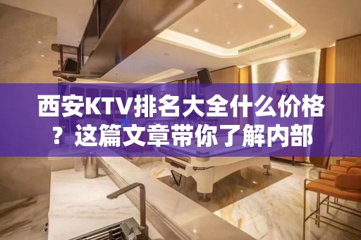 西安KTV排名大全什么价格？这篇文章带你了解内部