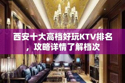 西安十大高档好玩KTV排名，攻略详情了解档次