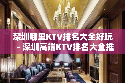 深圳哪里KTV排名大全好玩－深圳高端KTV排名大全推荐预订