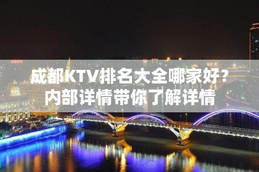 成都KTV排名大全哪家好？内部详情带你了解详情