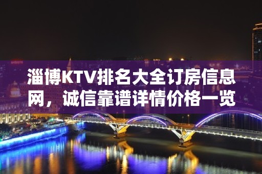 淄博KTV排名大全订房信息网，诚信靠谱详情价格一览