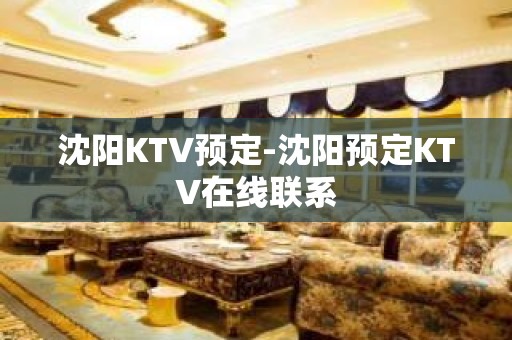 沈阳KTV预定-沈阳预定KTV在线联系