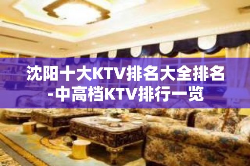 沈阳十大KTV排名大全排名-中高档KTV排行一览