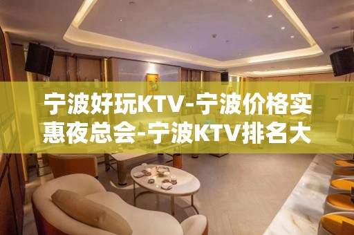 宁波好玩KTV-宁波价格实惠夜总会-宁波KTV排名大全预定