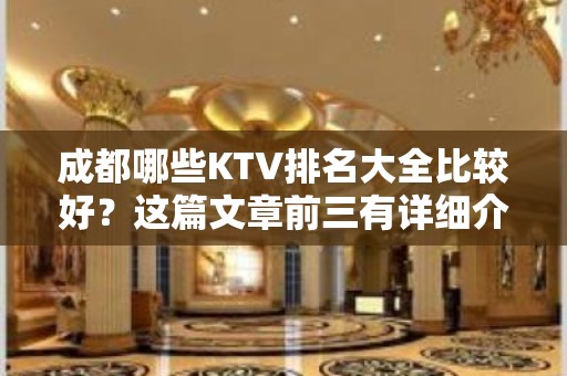 成都哪些KTV排名大全比较好？这篇文章前三有详细介绍