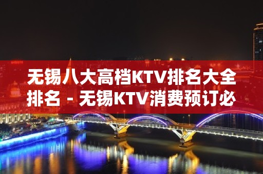 无锡八大高档KTV排名大全排名－无锡KTV消费预订必看攻略