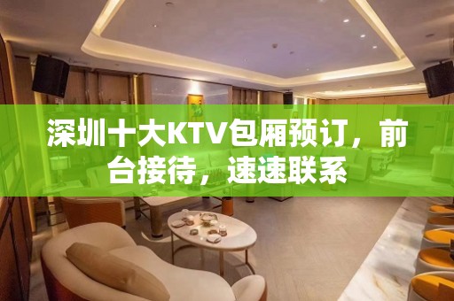 深圳十大KTV包厢预订，前台接待，速速联系