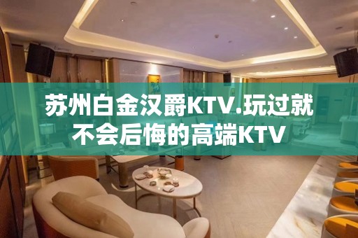 苏州白金汉爵KTV.玩过就不会后悔的高端KTV