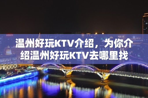 温州好玩KTV介绍，为你介绍温州好玩KTV去哪里找