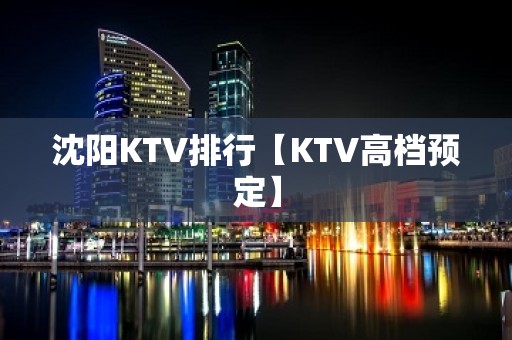 沈阳KTV排行【KTV高档预定】