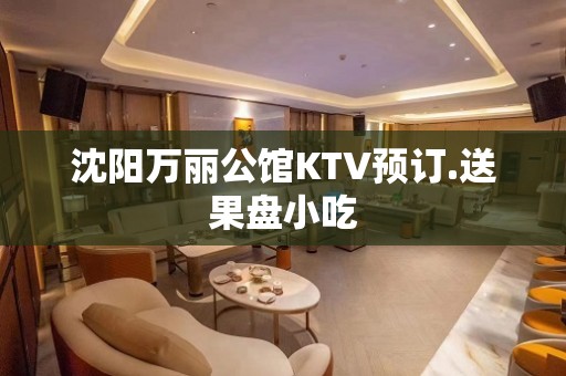 沈阳万丽公馆KTV预订.送果盘小吃