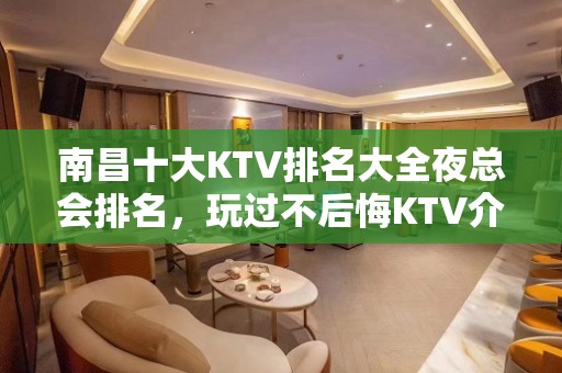 南昌十大KTV排名大全夜总会排名，玩过不后悔KTV介绍详情