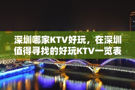 深圳哪家KTV好玩，在深圳值得寻找的好玩KTV一览表