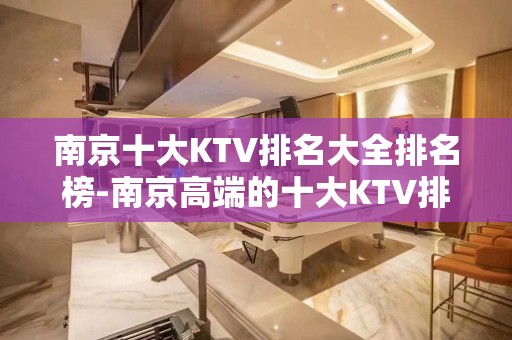 南京十大KTV排名大全排名榜-南京高端的十大KTV排名大全预订