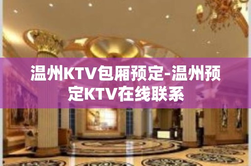 温州KTV包厢预定-温州预定KTV在线联系