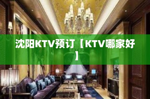 沈阳KTV预订【KTV哪家好】