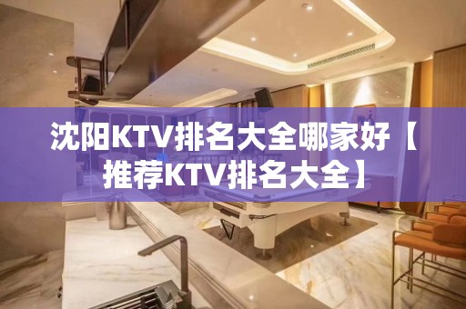 沈阳KTV排名大全哪家好【推荐KTV排名大全】