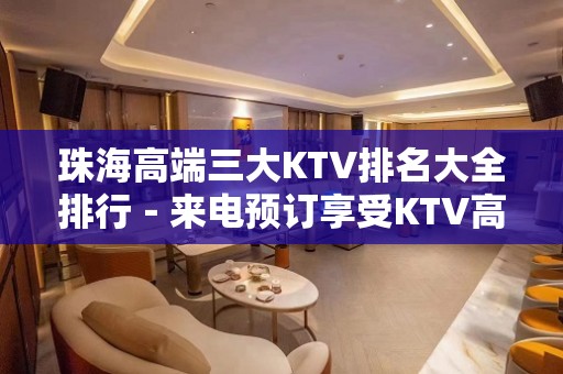 珠海高端三大KTV排名大全排行－来电预订享受KTV高档服务