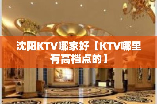 沈阳KTV哪家好【KTV哪里有高档点的】