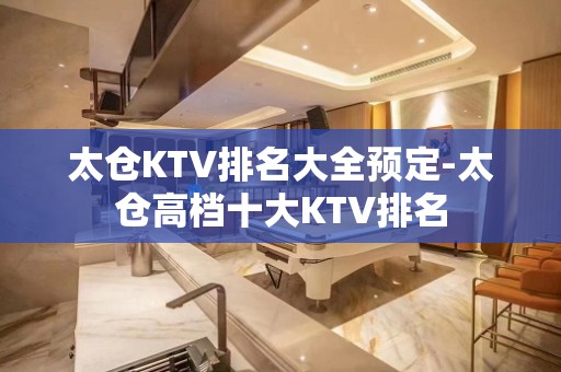 太仓KTV排名大全预定-太仓高档十大KTV排名